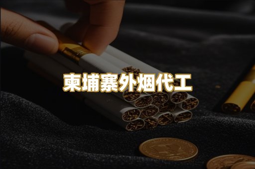 柬埔寨外烟代工