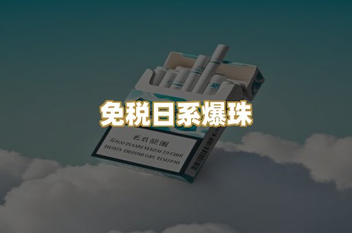 免税日系爆珠