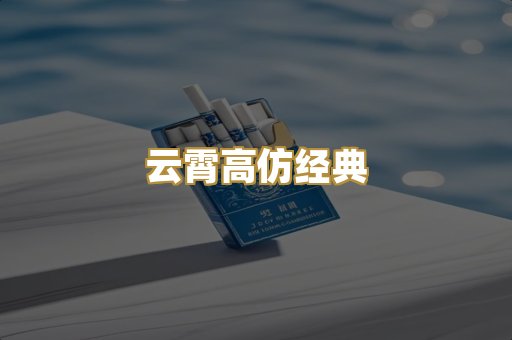 云霄高仿经典
